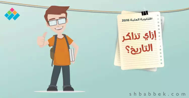  لطلاب أدبي..7 نصائح عشان متنساش التاريخ 