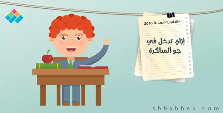  لطلاب الثانوي.. 6 نصائح عشان تدخل في جو المذاكرة 
