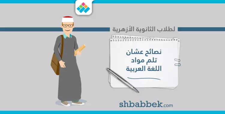  لطلاب الثانوية الأزهرية.. نصائح عشان تلم مواد اللغة العربية 