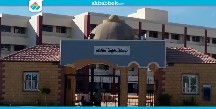  جامعة السادات 