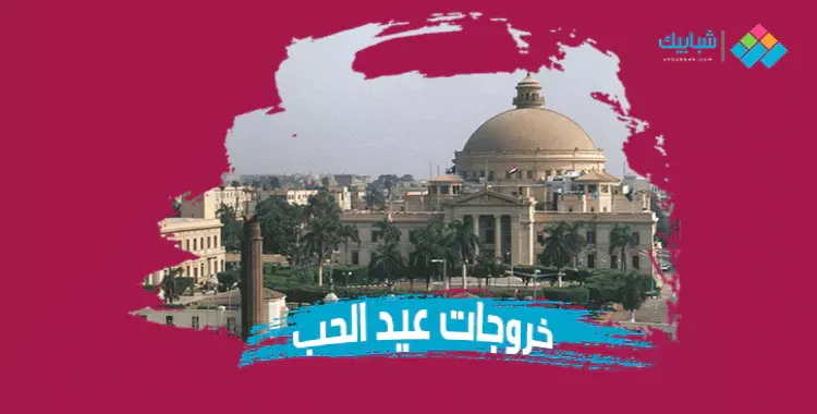  لطلاب جامعة القاهرة.. أفضل أماكن للخروج في الفلانتين 
