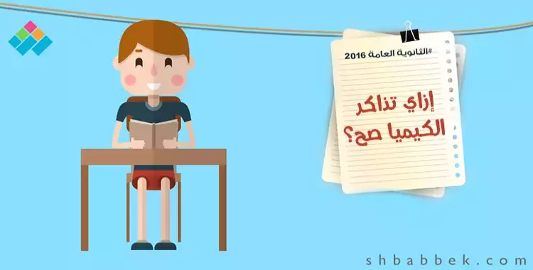  لطلاب علمي.. 8 خطوات «عشان تذاكر الكيميا صح» 