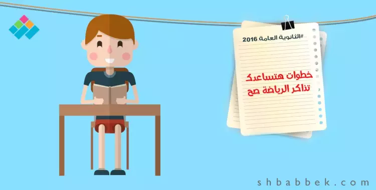  لطلاب علمي رياضة.. 10 خطوات «عشان تذاكر الرياضة صح» 