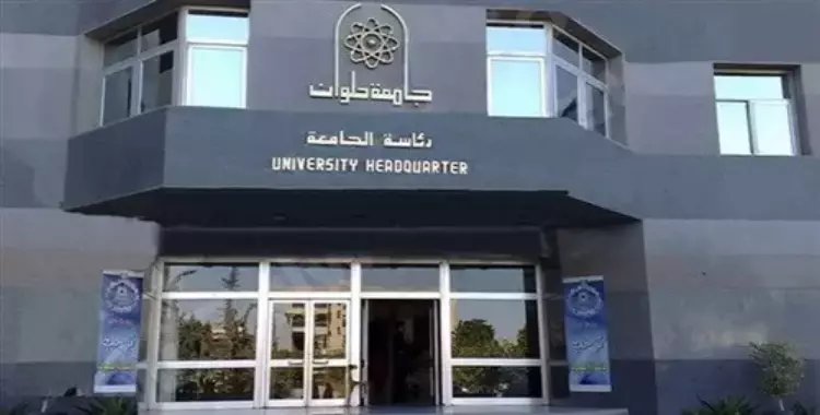  لطلاب وخريجي جامعة حلوان.. المؤسسات المشاركة في ملتقى التوظيف بالجامعة 