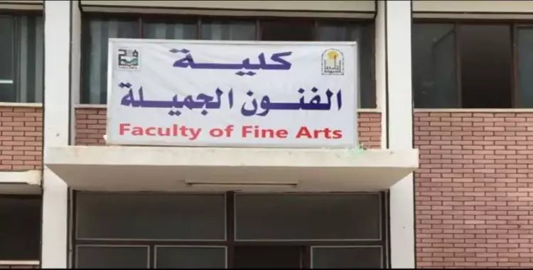  للعام الثاني.. لم يترشح أحد في كلية الفنون الجميلة جامعة المنصورة 