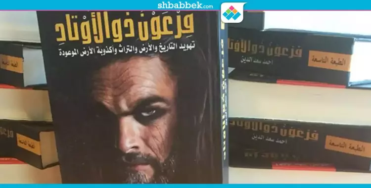  لماذا صادرت إسرائيل كتاب «فرعون ذو الأوتاد» وحرّمته على الفلسطينين؟ (فيديو) 