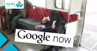 لو «غفلت في المواصلات» Google Now «هيصحيك»