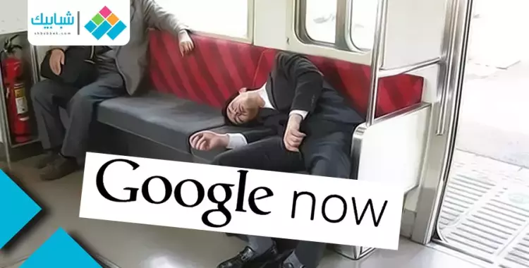  لو «غفلت في المواصلات» Google Now «هيصحيك» 