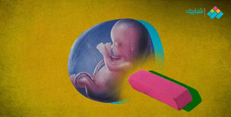  ما هو الإجهاض.. وما أسباب وأنواع وحكم إسقاط الجنين؟ 