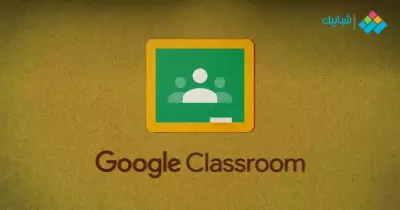 ما هو جوجل كلاس روم Google Classroom؟ كيفية التنزيل والاشتراك والاستخدام