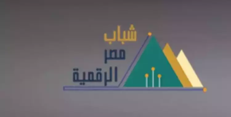  ما هي مبادرة أشبال مصر الرقمية؟ التسجيل والاختبارات والأهداف وكل المعلومات 