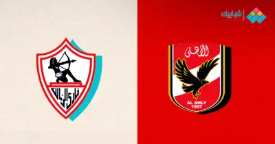 ماتش الأهلي والزمالك مباشر الآن في كأس السوبر المصري
