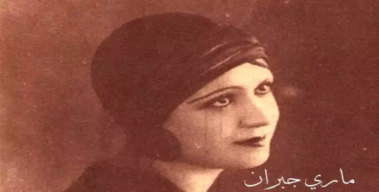  ماري جبران.. «سيدة مطربات بلاد الشام» التى فتنت الجمهور 