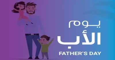 متى عيد الأب في الوطن العربي؟.. تعرف على موعد الاحتفال به