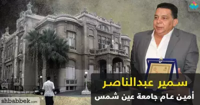 مجلس الوزارء يعين سمير عبد الناصر أمينا عاما لجامعة عين شمس