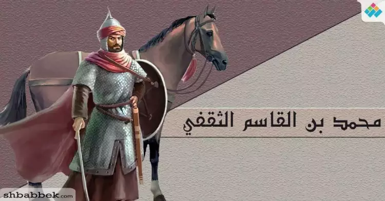 محمد بن القاسم الثقفي