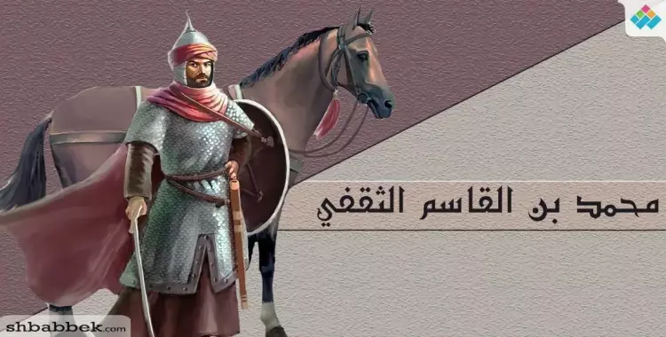  محمد بن القاسم الثقفي.. فاتح بلاد السند وشهيد الحب 