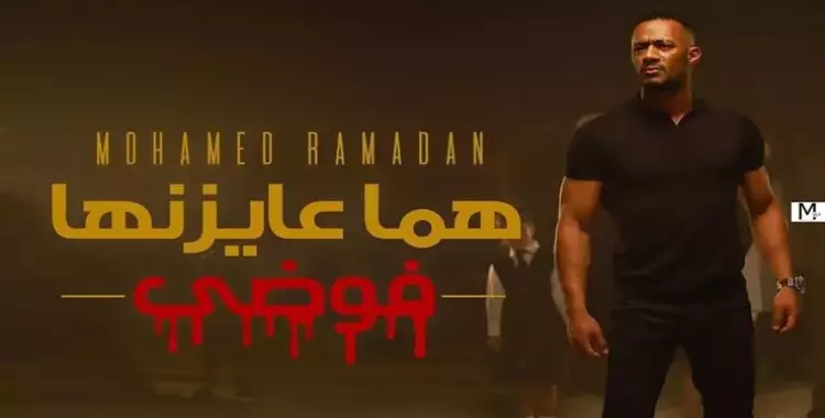  محمد رمضان يطرح أغنية وطنية موجهة لـ«كل خاين جبان هربان» 