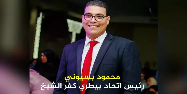  محمود بسيوني رئيسا لـ«طلاب بيطري كفر الشيخ».. تعرف على تشكيل مجلس الاتحاد 