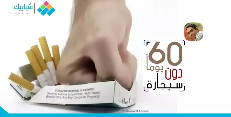  محمود عبدالرحمن يكتب: 60 يومًا دون سيجارة 