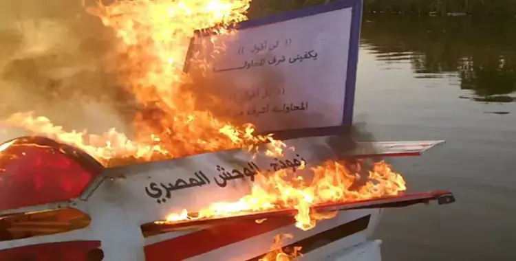  مخترع الوحش المصري يشعل فيه النيران ويلقيه في الترعة 