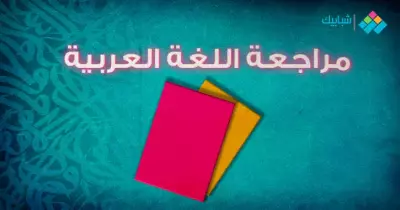مراجعة اللغة العربية لطلاب الثانوية العامة 2020 مع أفضل المعلمين (فيديو)