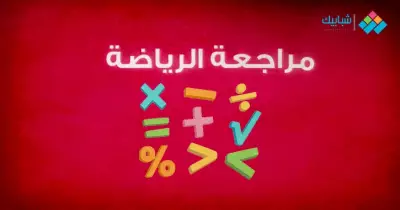 مراجعة تفاضل وحساب مثلثات تانيه ثانوي أزهر الترم الثاني فيديو وbdf