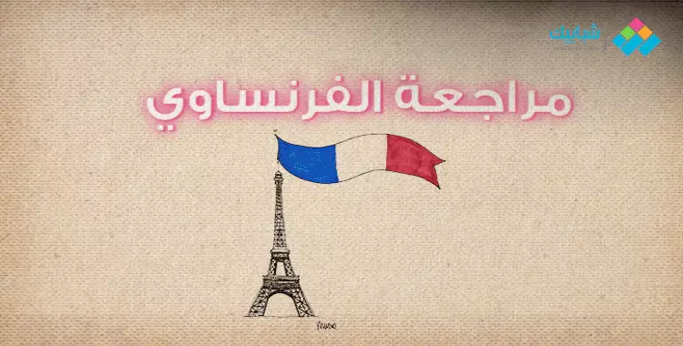  مراجعة فرنساوي تانية ثانوي 2021 ترم أول PDF وفيديو 