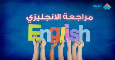مراجعة ليلة الامتحان لغة إنجليزية للصف الثاني الثانوي ترم ثاني 2020