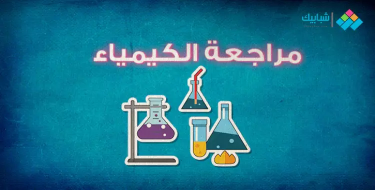  مراجعة ليلة امتحان الكيمياء للصف الأول الثانوي 2020 الترم الثاني 