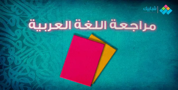  مراجعة مادة اللغة العربية لطلاب الثانوية العامة 2020 