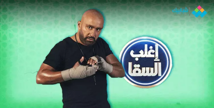  مسابقة اغلب السقا.. منافس حلقة اليوم 11 رمضان 2020 