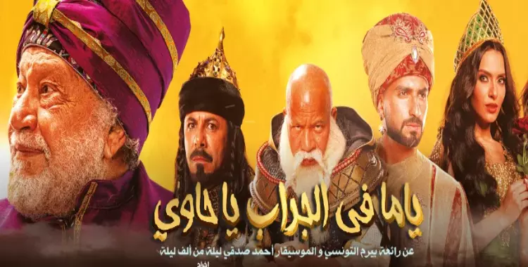  مسرحية يحيى الفخراني في موسم الرياض.. الموعد وأسعار التذاكر 