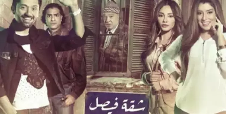  مسلسل شقة فيصل.. شاهد أول حلقة اليوم السبت على «mbc مصر» 