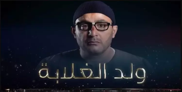  مسلسل ولد الغلابة الحلقة الأخيرة.. أحمد السقا يقتل مي عمر 