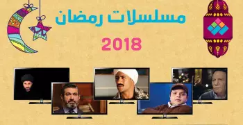 مسلسلات رمضان 2018 كاملة.. شاهد حلقة اليوم