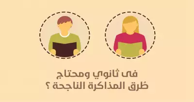 مش هتفوتك.. طرق ناجحة للمذاكرة قبل الامتحان (فيديو)