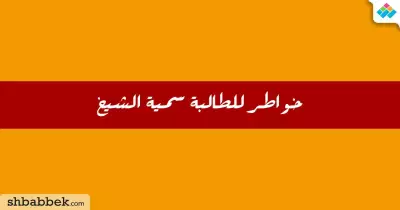 مشاركات الطلاب.. خواطر للطالبة سمية الشيخ بجامعة الأزهر