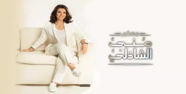  مشاهدة حلقة محمد رمضان ومنى الشاذلي cbc بث مباشر 