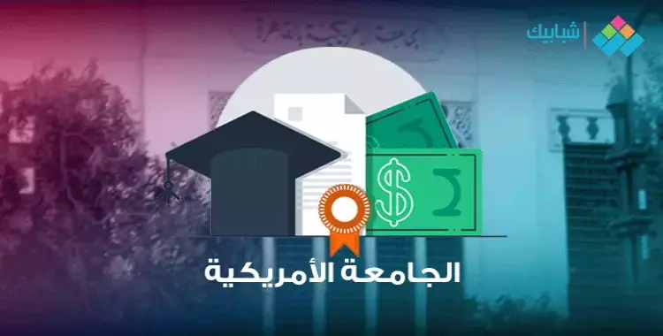  مصاريف الجامعة الأمريكية AUC والرسوم الدراسية لكل الكليات في مصر 