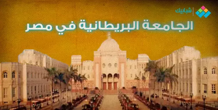  مصاريف الجامعة البريطانية 2024 2025 للطلاب المصريين 