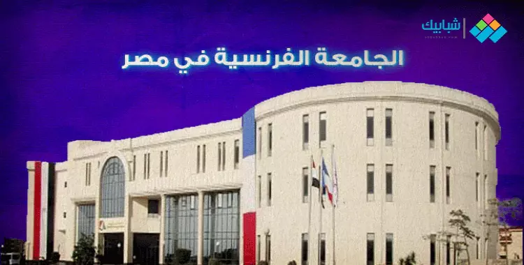  مصاريف الجامعة الفرنسية في مصر 2020 وتنسيق القبول للعام 2021 