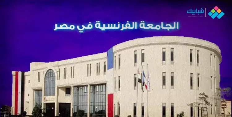  مصاريف الجامعة الفرنسية في مصر 2021-2022 لجميع التخصصات 