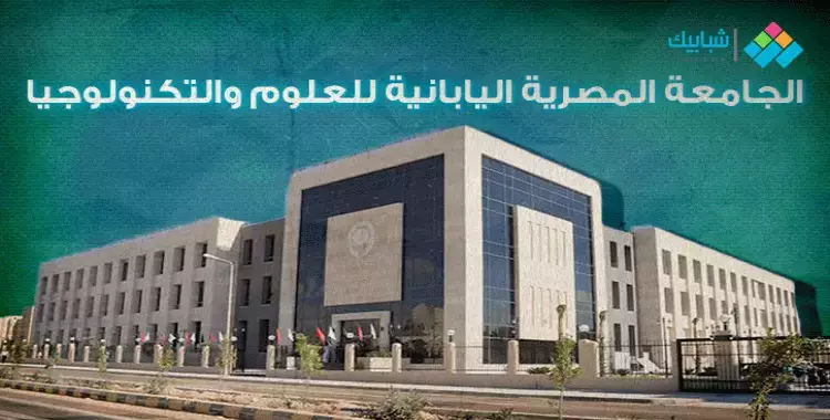  مصاريف الجامعة المصرية اليابانية 2022-2023 للعلوم والتكنولوجيا للمصريين والوافدين 