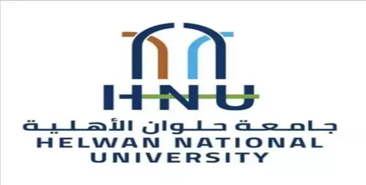  مصاريف جامعة حلوان الأهلية الحكومية 2022- 2023 جميع الكليات 