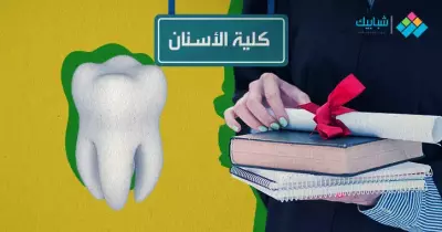 مصاريف كلية طب الأسنان جامعة القاهرة 2024 كام؟.. والأوراق المطلوبة