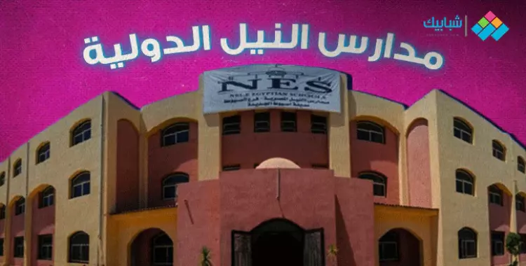  مصاريف مدارس النيل المصرية 2023 