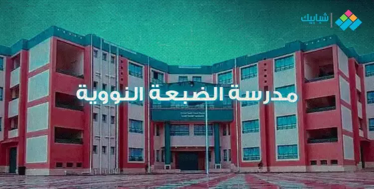  مصاريف مدرسة الضبعة النووية.. شروطها ومستقبلها وتنسيق 2022-2023 