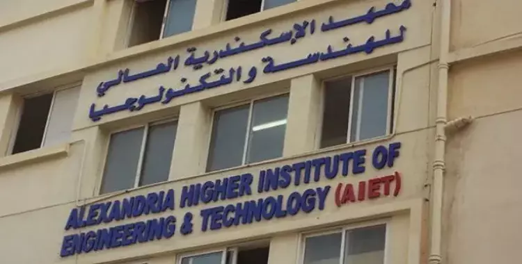  مصاريف معهد الإسكندرية العالى للهندسة والتكنولوجيا والعنوان والتليفون 