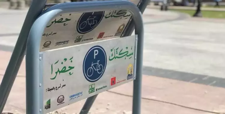  مصر أسرع بالعجلة.. «سكتك خضرا» تفتح لك طريق الدراجات في القاهرة 